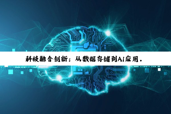科技融合创新：从数据存储到AI应用，看SAS技术驱动的多领域变革
