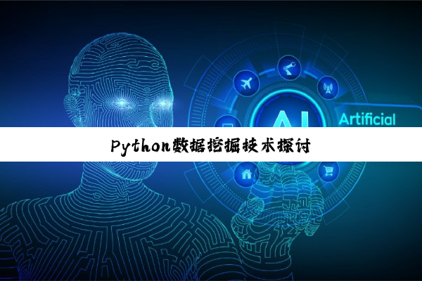 Python数据挖掘技术探讨