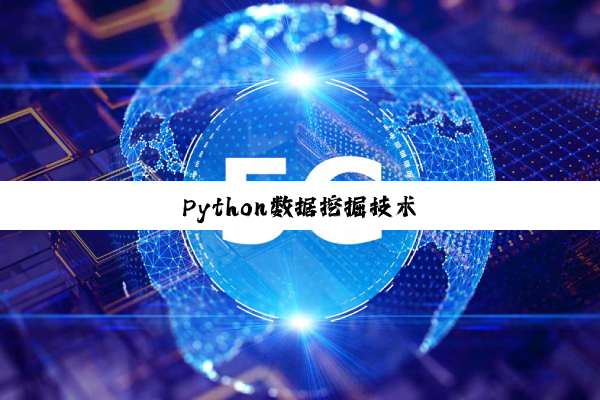 今日科普|Python数据挖掘技术