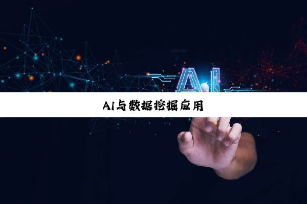 AI与数据挖掘应用