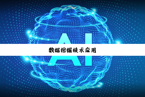 今日科普|数据挖掘技术应用