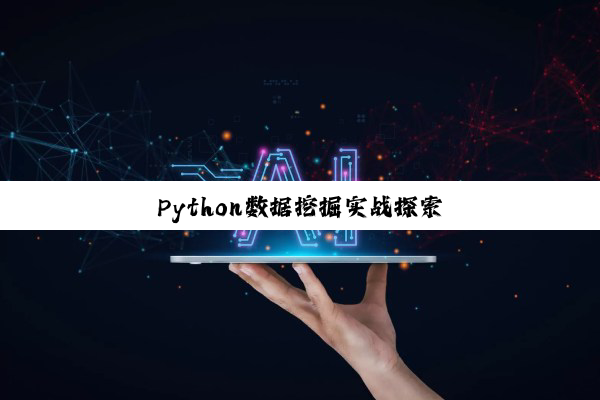 今日科普|Python数据挖掘实战探索