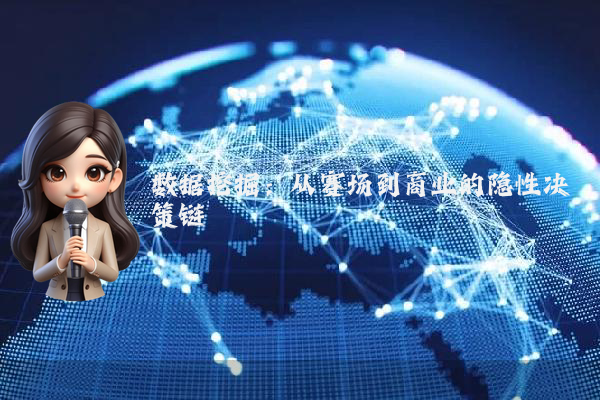 数据挖掘：从赛场到商业的隐性决策链