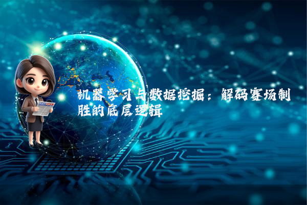 机器学习与数据挖掘:解码赛场制胜的底层逻辑