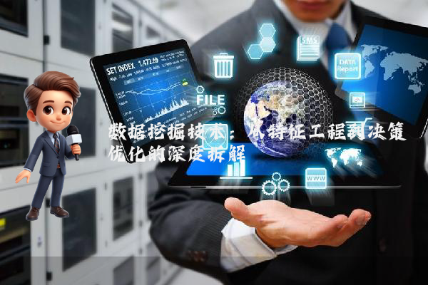 数据挖掘技术:从特征工程到决策优化的深度拆解