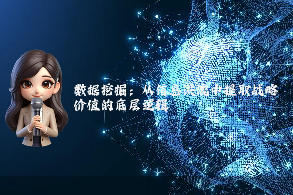 数据挖掘:从信息洪流中提取战略价值的底层逻辑