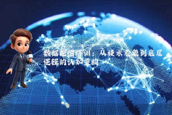 数据挖掘培训:从技术表象到底层逻辑的认知重构