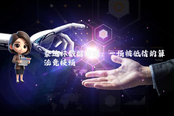 泰迪杯数据挖掘:一场被低估的算法竞技场