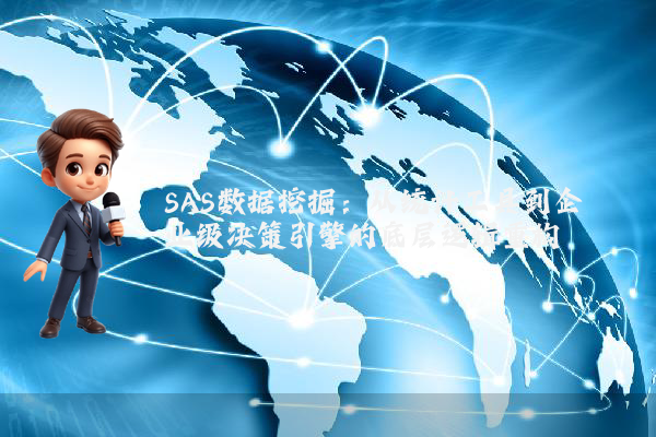 SAS数据挖掘:从统计工具到企业级决策引擎的底层逻辑重构