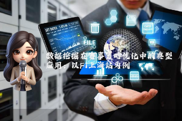 数据挖掘在赛事策略优化中的典型应用:以F1上海站为例