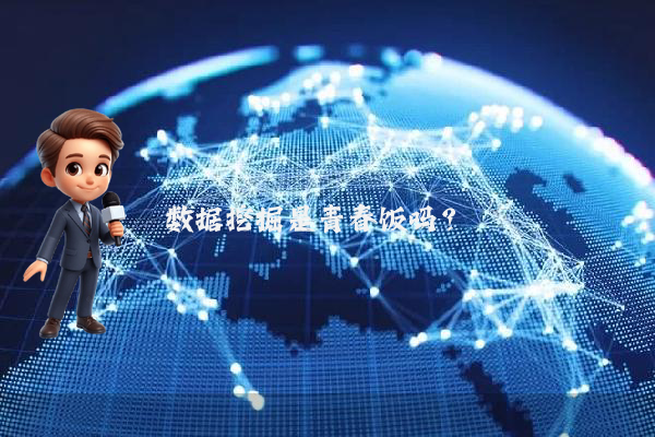 数据挖掘是青春饭吗?