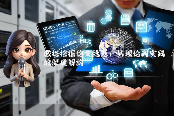 数据挖掘论文选题:从理论到实践的深度解构