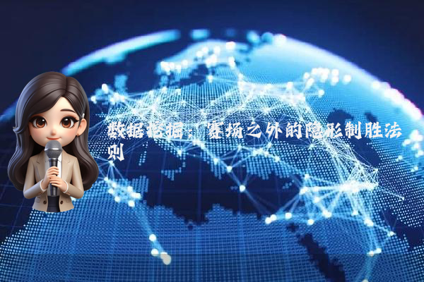 数据挖掘：赛场之外的隐形制胜法则