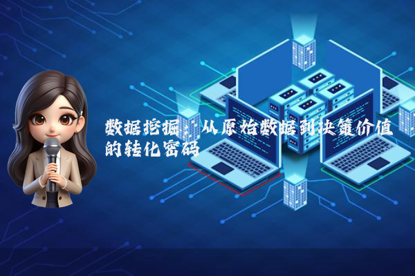 数据挖掘：从原始数据到决策价值的转化密码