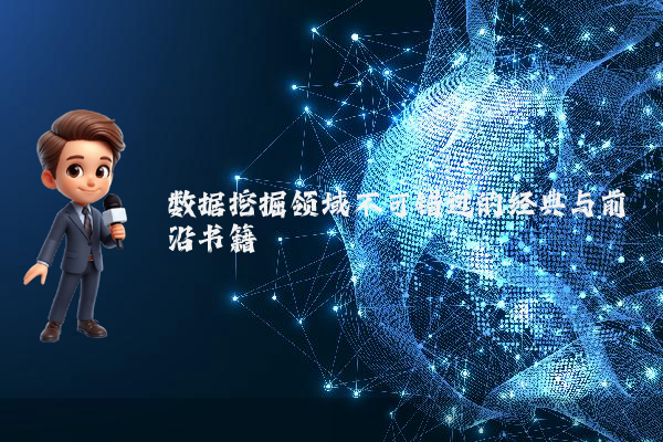 数据挖掘领域不可错过的经典与前沿书籍