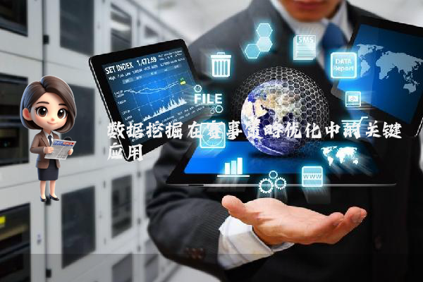 数据挖掘在赛事策略优化中的关键应用