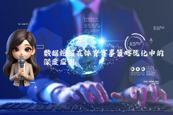 数据挖掘在体育赛事策略优化中的深度应用