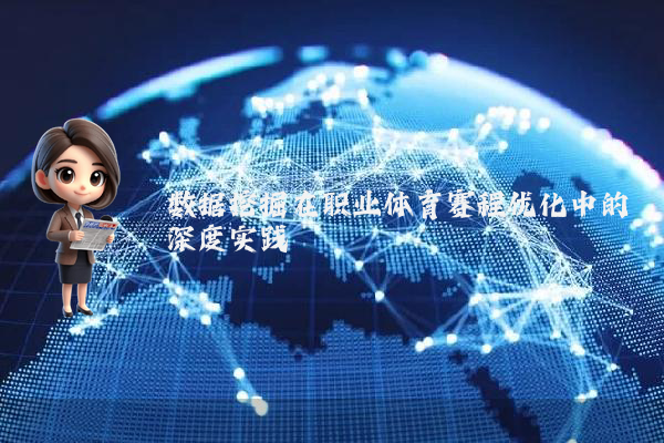 数据挖掘在职业体育赛程优化中的深度实践
