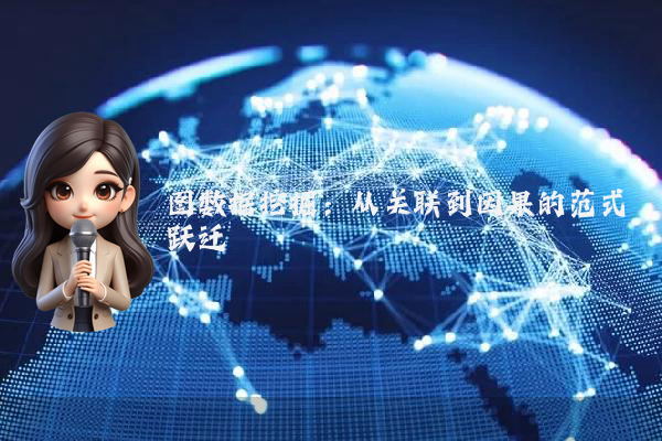 图数据挖掘：从关联到因果的范式跃迁